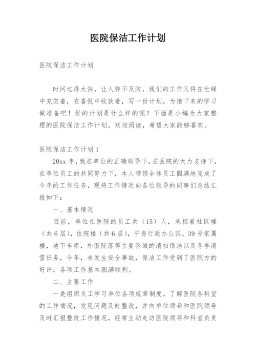 医院保洁工作计划.docx