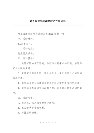 幼儿园趣味运动会活动方案2022.docx