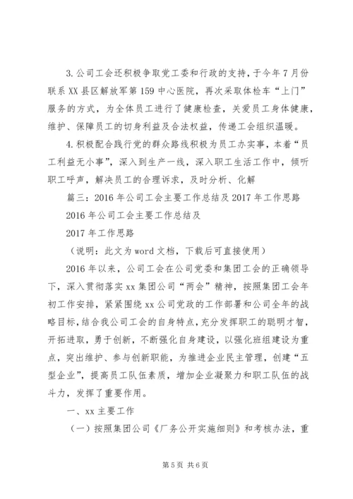 篇一：公司工会XX年工作总结及XX年工作计划 (2).docx