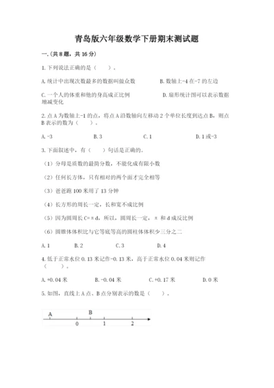 青岛版六年级数学下册期末测试题新版.docx