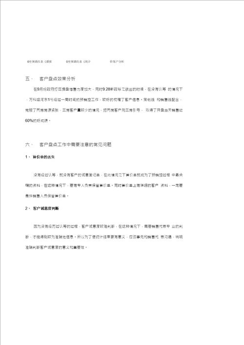 东莞市万科运河东1号三期未认筹情况下开盘前客户盘点技术要点