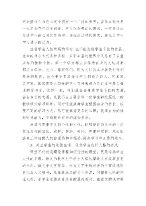 简析语文教学中的人文关怀论文.docx