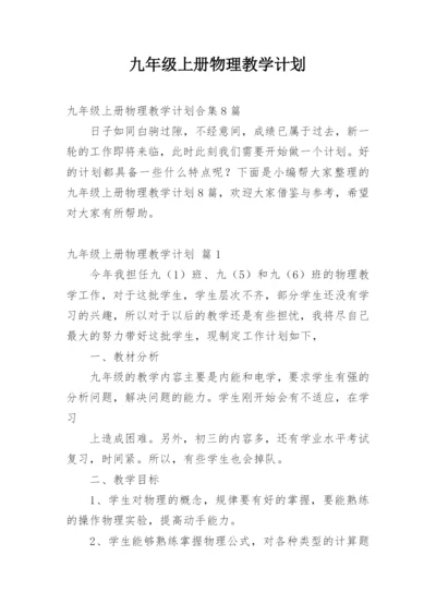 九年级上册物理教学计划.docx