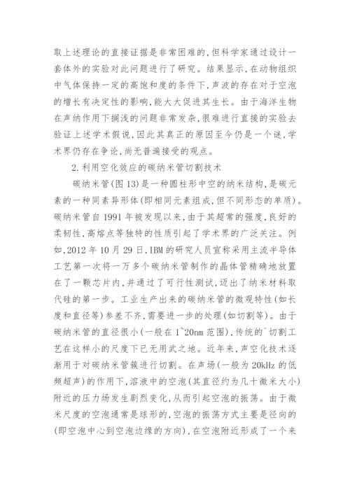 对声空化效应的应用综述论文.docx