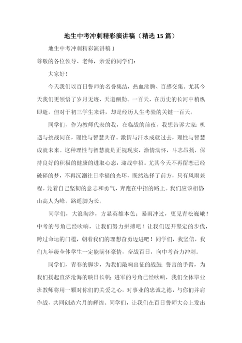 地生中考冲刺精彩演讲稿(精选15篇).docx