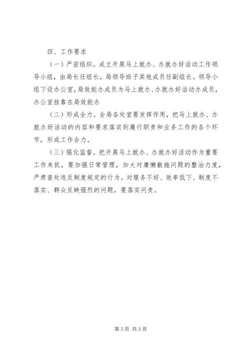 马上就办办就办好活动实施方案.docx