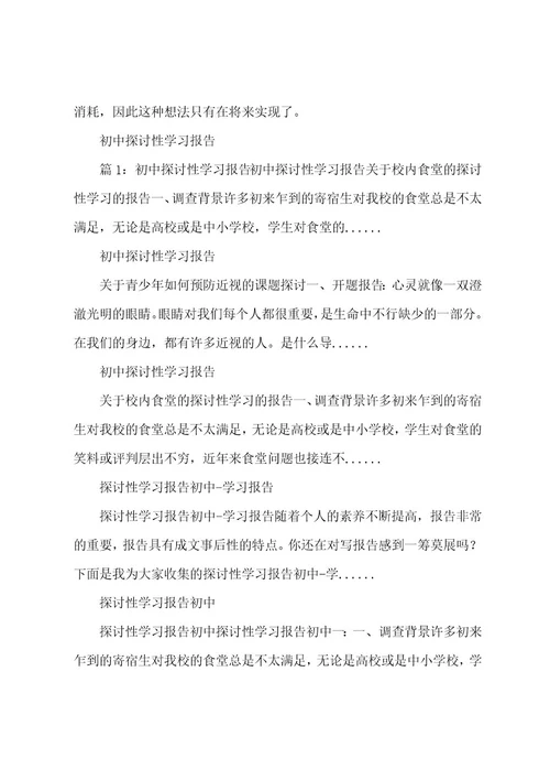 初中研究性学习报告