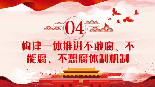 党风廉政建设筑牢拒腐防变的思想防线廉政党课PPT