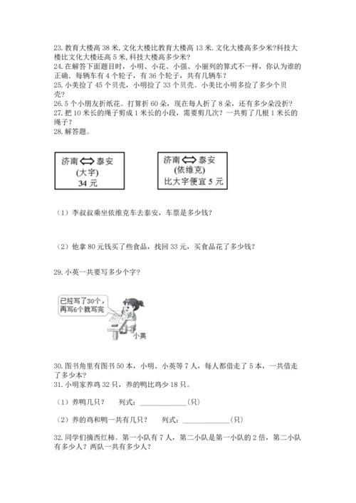 二年级上册数学应用题100道及解析答案.docx