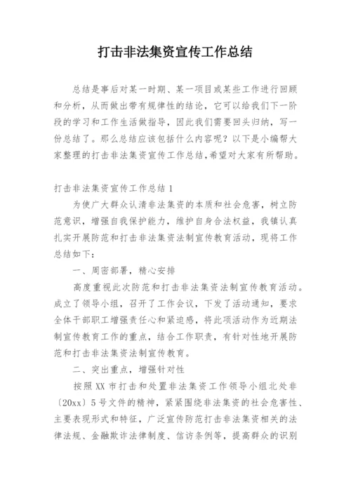 打击非法集资宣传工作总结.docx