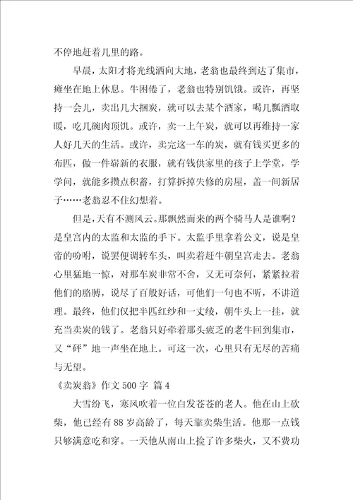 关于卖炭翁作文500字九篇