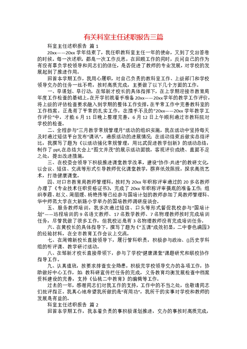 有关科室主任述职报告三篇