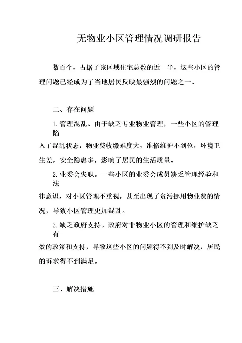 无物业小区管理情况调研报告