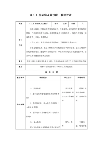 人教版八年级生物下册第八单元第一章第一节传染病及其预防教案（表格式）