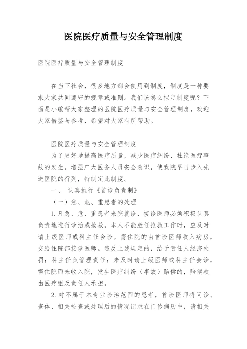 医院医疗质量与安全管理制度.docx