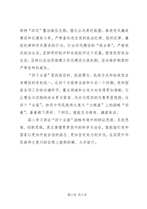 学习“四个全面”新常态心得体会 (4).docx