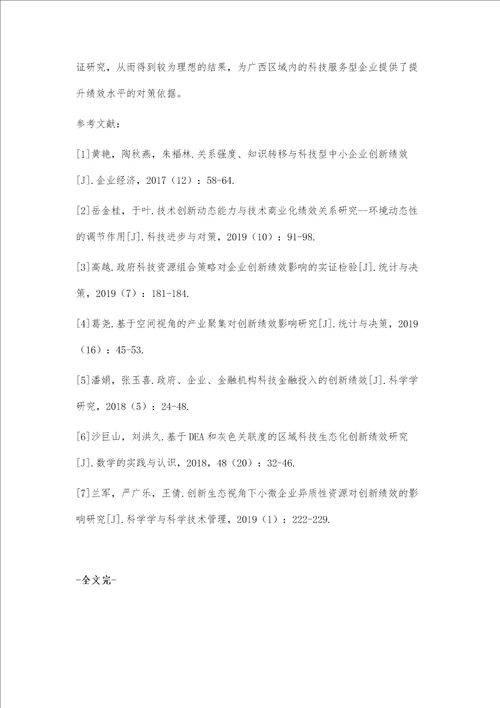 广西区域创新要素集聚对科技服务型企业绩效影响研究