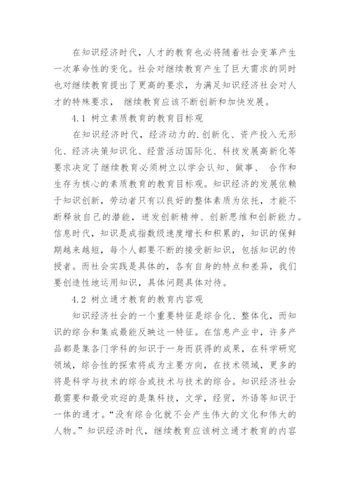 知识经济时代继续教育的发展初探论文.docx