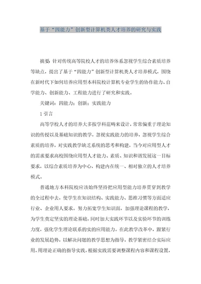 精品文档基于“四能力创新型计算机类人才培养的研究与实践（整理版）