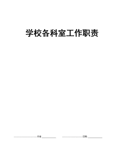 学校各科室工作职责