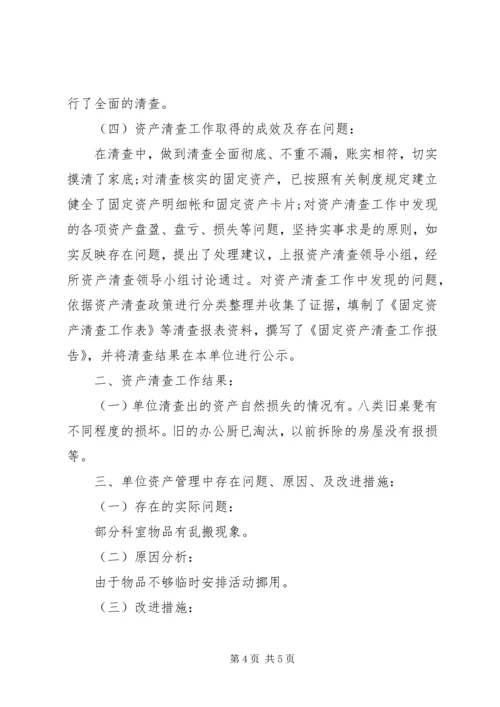 学校资产清查工作报告 (3).docx