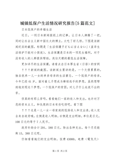 城镇低保户生活情况研究报告[5篇范文] (3).docx