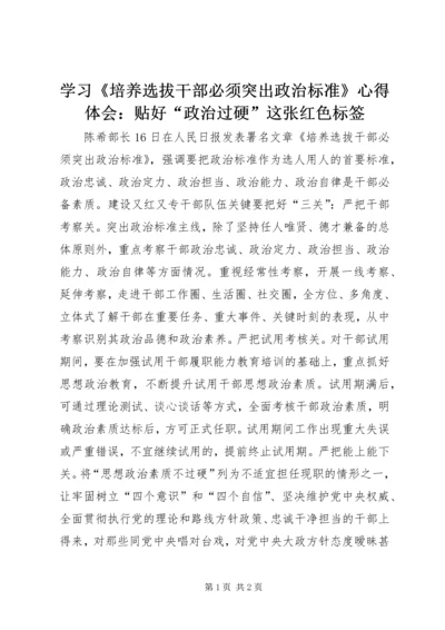 学习《培养选拔干部必须突出政治标准》心得体会：贴好“政治过硬”这张红色标签.docx