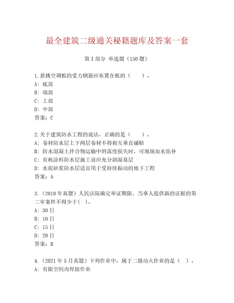 内部培训建筑二级完整版名师系列