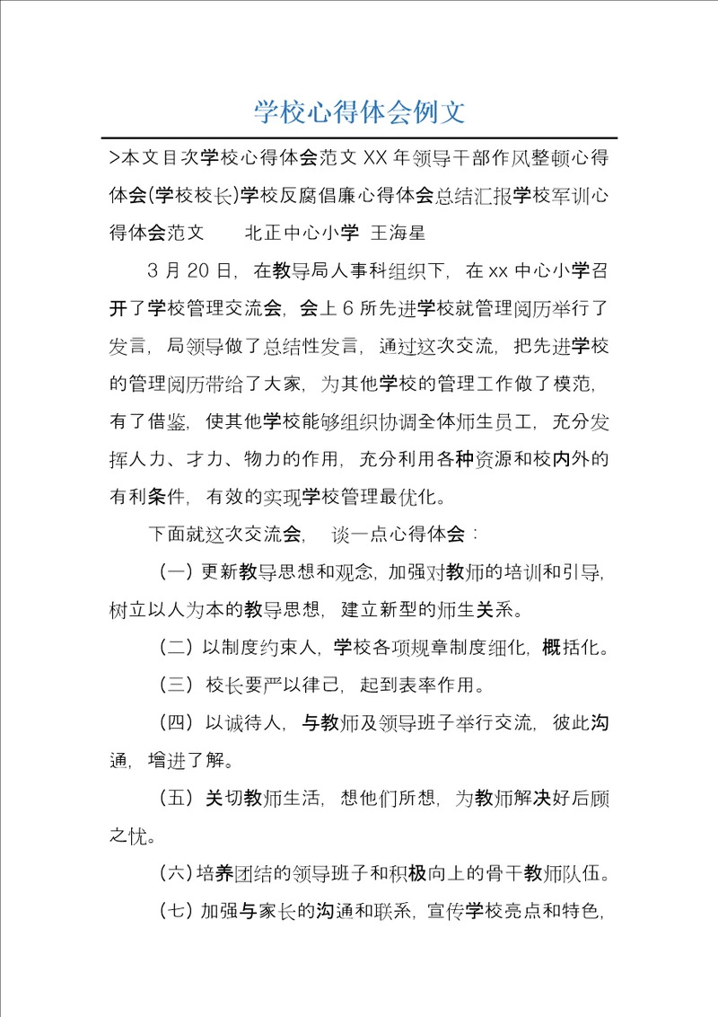 学校心得体会例文