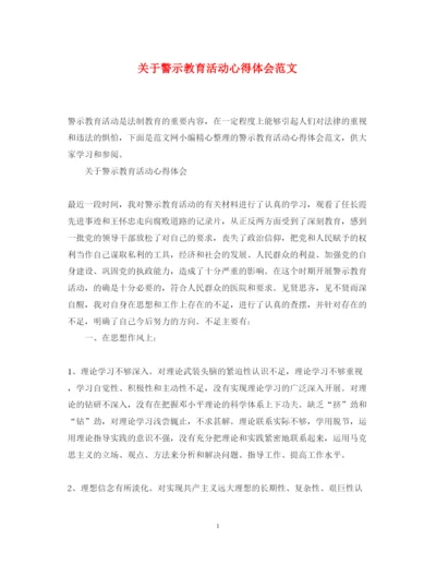 精编关于警示教育活动心得体会范文.docx