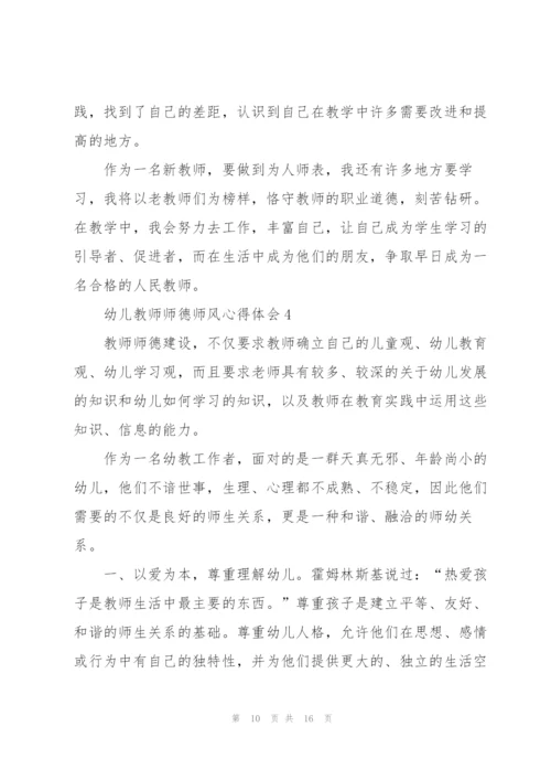 幼儿教师师德师风心得体会6篇.docx