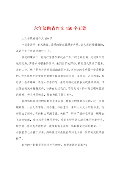 六年级踏青作文450字五篇