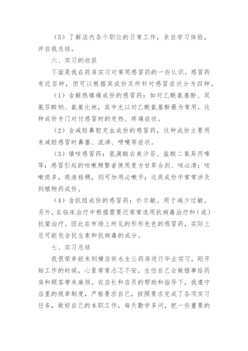 药房实习报告.docx