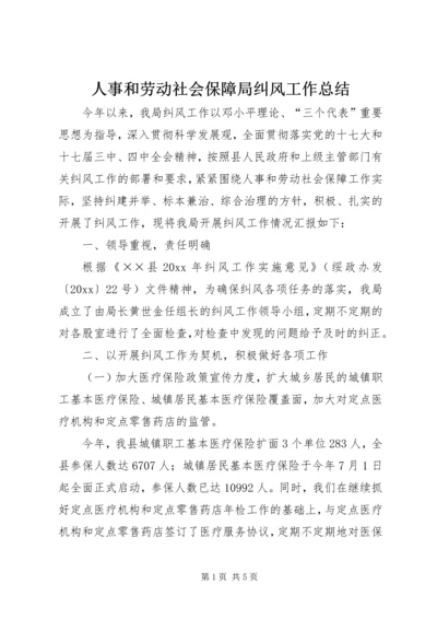 人事和劳动社会保障局纠风工作总结.docx