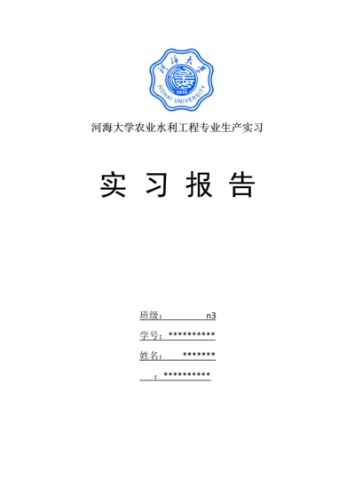 2023年农水生产实习报告.docx