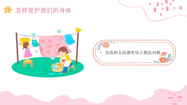 小学生性教育插画主题班会PPT课件