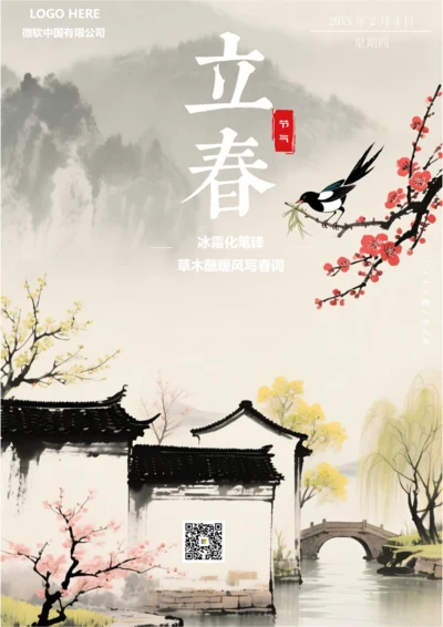 二十四节气立春海报(水墨)