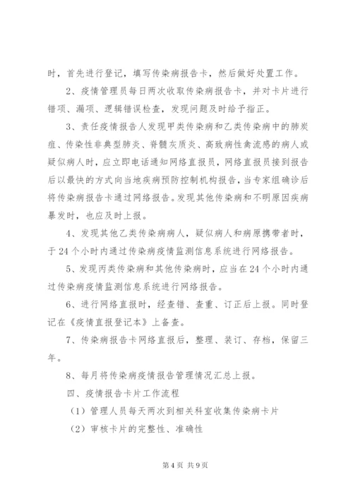 卫生所传染病各项制度.docx