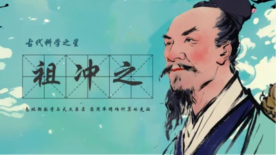 古代数学家祖冲之通用PPT模板