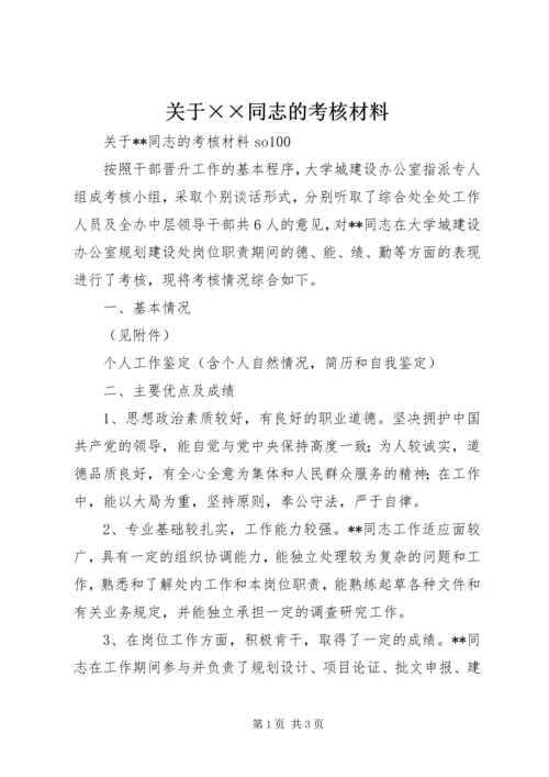 关于××同志的考核材料 (8).docx