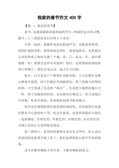 我家的春节作文400字.docx