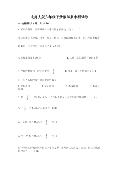 北师大版六年级下册数学期末测试卷附参考答案（夺分金卷）.docx