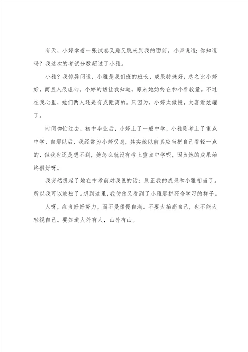 努力，不要自满初中记事作文800字