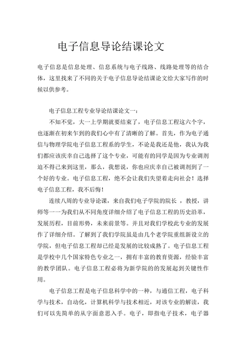 电子信息导论结课论文