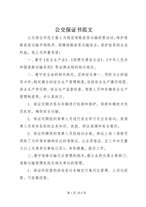 公交保证书范文.docx