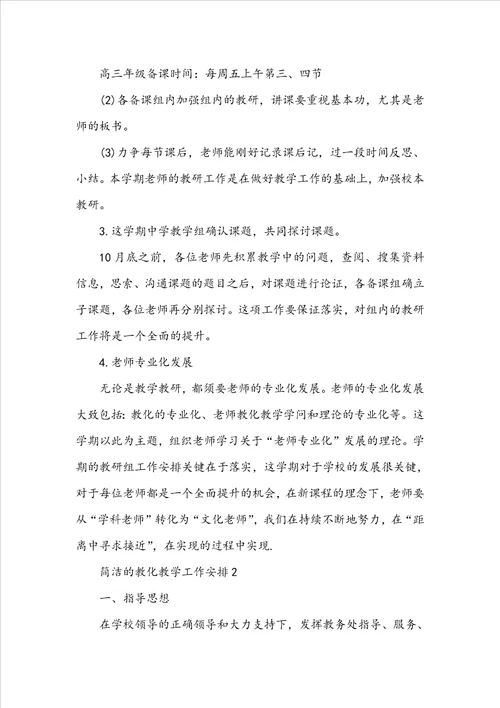 简单的教育教学工作计划五篇