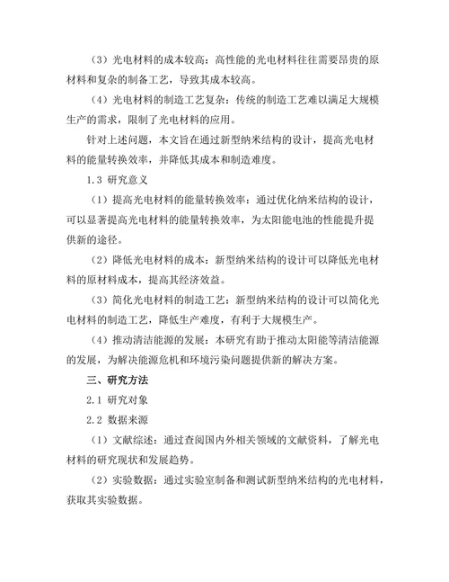 光电材料的能量转换效率提升研究