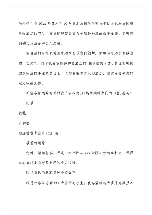 2022酒店管理专业求职信 57