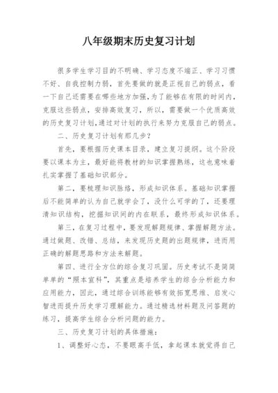 八年级期末历史复习计划.docx