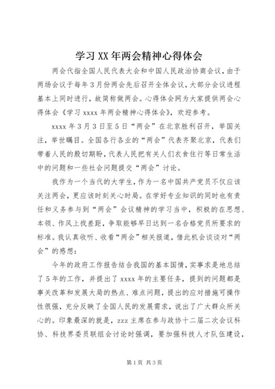 学习XX年两会精神心得体会 (3).docx